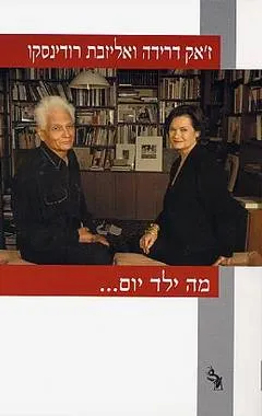 מה ילד יום? : דו-שיח