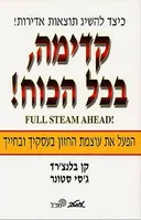 קדימה בכל הכוח!