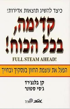קדימה בכל הכוח!