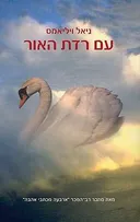 עם רדת האור