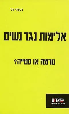 אלימות נגד נשים
