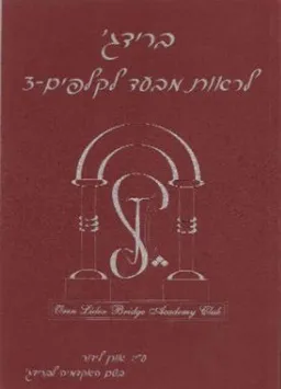 ברידג' - לראות מבעד לקלפים - 3
