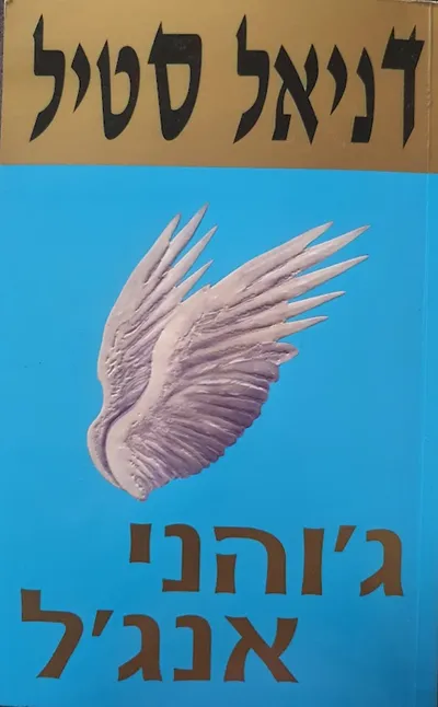 ג'והני אנג'ל