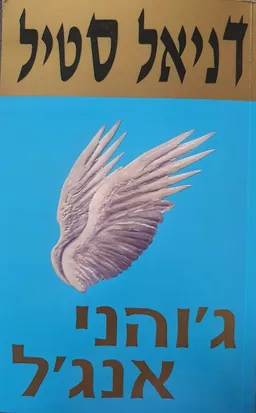 עטיפת הספר ג'והני אנג'ל מאת דניאל סטיל