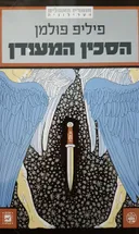 הסכין המעודן