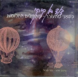 עטיפת הספר כשאני מתעורר מתחילים החלומות מאת דוד בן-קיקי