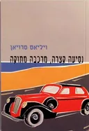נסיעה קצרה, מרכבה מתוקה
