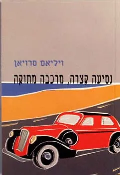 עטיפת הספר נסיעה קצרה, מרכבה מתוקה מאת ויליאם סרויאן (סארויאן)