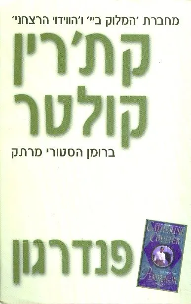 פנדרגון