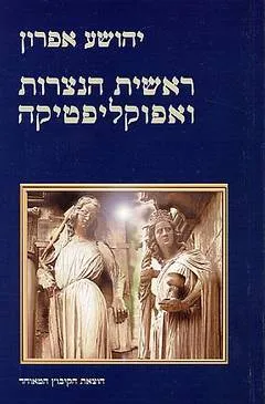 ראשית הנצרות ואפוקליפטיקה