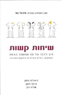 שיחות קשות