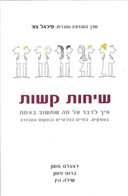 שיחות קשות