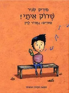עטיפת הספר שרוק איתי! מאת מיריק שניר