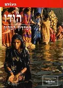 הודו המדריך המקיף