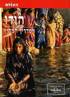 הודו המדריך המקיף