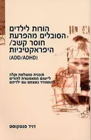 הורות לילדים הסובלים מהפרעת חוסר קשב/ היפראקטיביות (add/adhd)