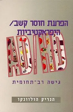 הפרעת חוסר קשב/היפראקטיביות
