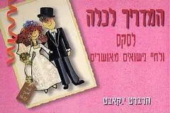 עטיפת הספר המדריך לכלה לסקס ולחיי נישואים מאושרים מאת הרברט י. קאבט