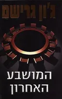 המושבע האחרון