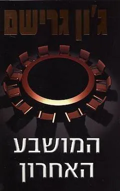 המושבע האחרון