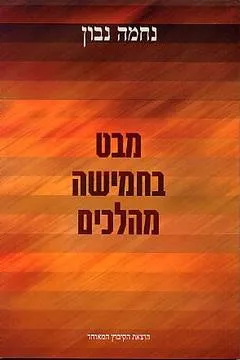 מבט בחמישה מהלכים