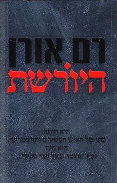 עטיפת היורשת