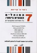 7 המנהלים הטובים ביותר