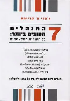 7 המנהלים הטובים ביותר