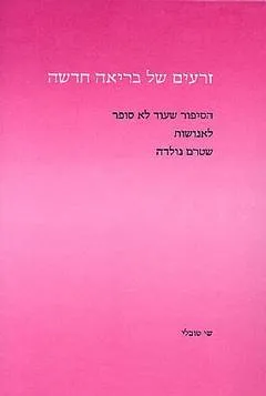 זרעים של בריאה חדשה