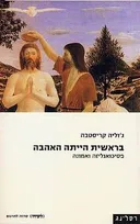 בראשית הייתה האהבה [מהדורת 2004]