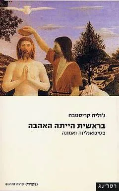 בראשית הייתה האהבה [מהדורת 2004]