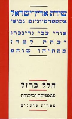 שירת ארץ-ישראל: אקספרסיוניזם נבואי