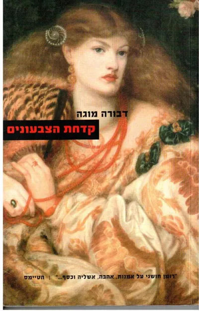 קדחת הצבעונים