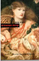 קדחת הצבעונים