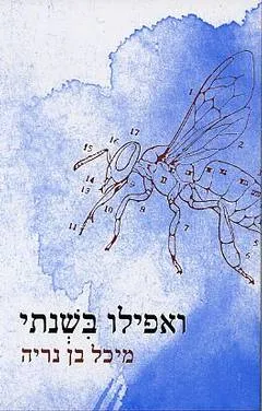 ואפילו בשנתי