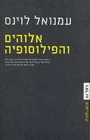 אלוהים והפילוסופיה