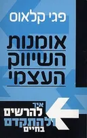 אומנות השיווק העצמי