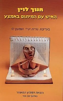 חנוך לוין