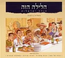 הלילה הזה , הגדה ישראלית