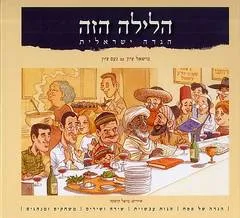 עטיפת הספר הלילה הזה מאת מישאל ציון עם נעם ציון