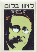 לאון בלום