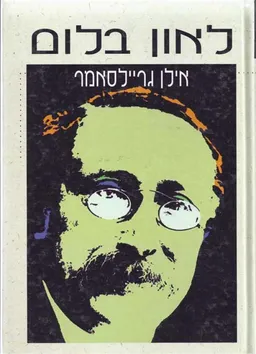 לאון בלום