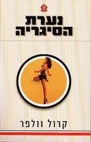 נערת הסיגריה