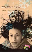 הערבה האינסופית