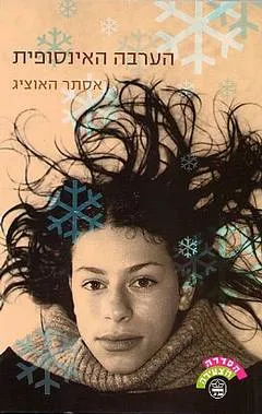 עטיפת הספר הערבה האינסופית מאת אסתר האוציג