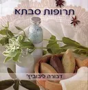 תרופות סבתא