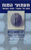 תעתועי המוח