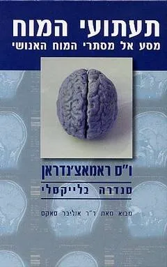 תעתועי המוח