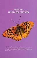 לפלרטט עם החיים