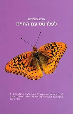 לפלרטט עם החיים